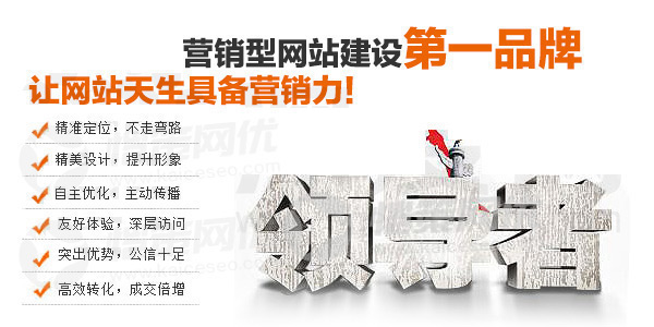 營銷型網站讓您的網站天生具備營銷力