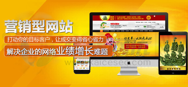 營銷型企業(yè)網(wǎng)站打動您的目標(biāo)客戶，讓成交變得省心省力