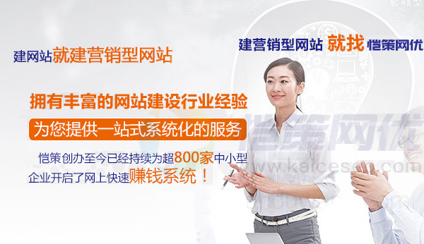 愷策網(wǎng)優(yōu)擁有豐富的營銷型網(wǎng)站建設經(jīng)驗提供一站式系統(tǒng)化服務