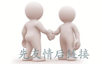 怎么樣判斷對(duì)方營銷網(wǎng)站是否合適交換友情鏈接