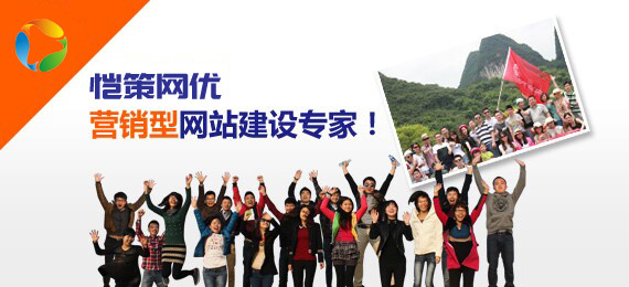 愷策網(wǎng)優(yōu)營銷型網(wǎng)站建設專家