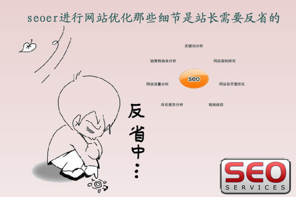 站長seoer進行網(wǎng)站優(yōu)化那些細節(jié)是需要反省的？