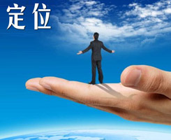 網(wǎng)站定位要清晰，才能快速抓住訪客的心