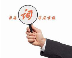 網(wǎng)站中的長尾關(guān)鍵詞，竟有這么大的作用！