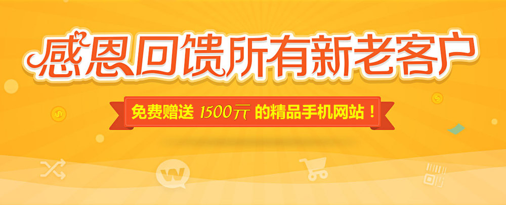 網站升級改版 感恩回饋 精品手機網站免費送！