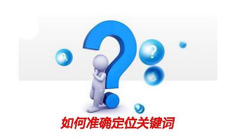 不是所有關(guān)鍵詞都適合做SEO網(wǎng)站優(yōu)化