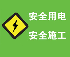 生活用電之火線、零線、地線、強(qiáng)電、弱電