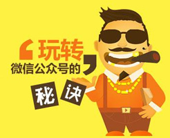 微信公眾號如何做出持久沖擊力的網(wǎng)絡營銷？
