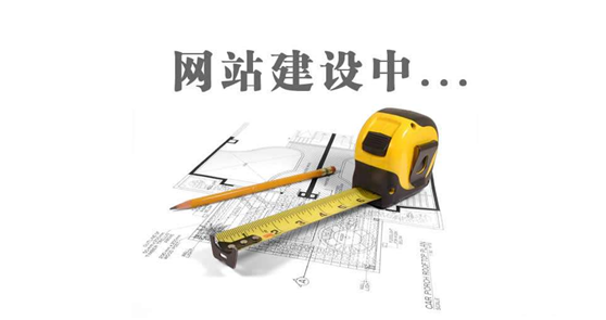 德州網(wǎng)站建設(shè)前，先問自己這三個(gè)問題