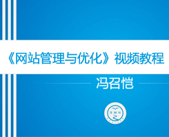 《網(wǎng)站管理與優(yōu)化》系列視頻教程 - 基礎(chǔ)篇